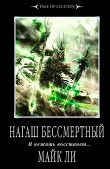 Warhammer Fantasy. Нагаш бессмертный