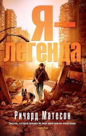 Я - легенда. Ричард Матесон