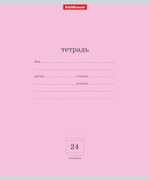 Тетрадь школьная А5 24л линия, розовая "Классика" (Erich Krause) (комплект 2 шт)