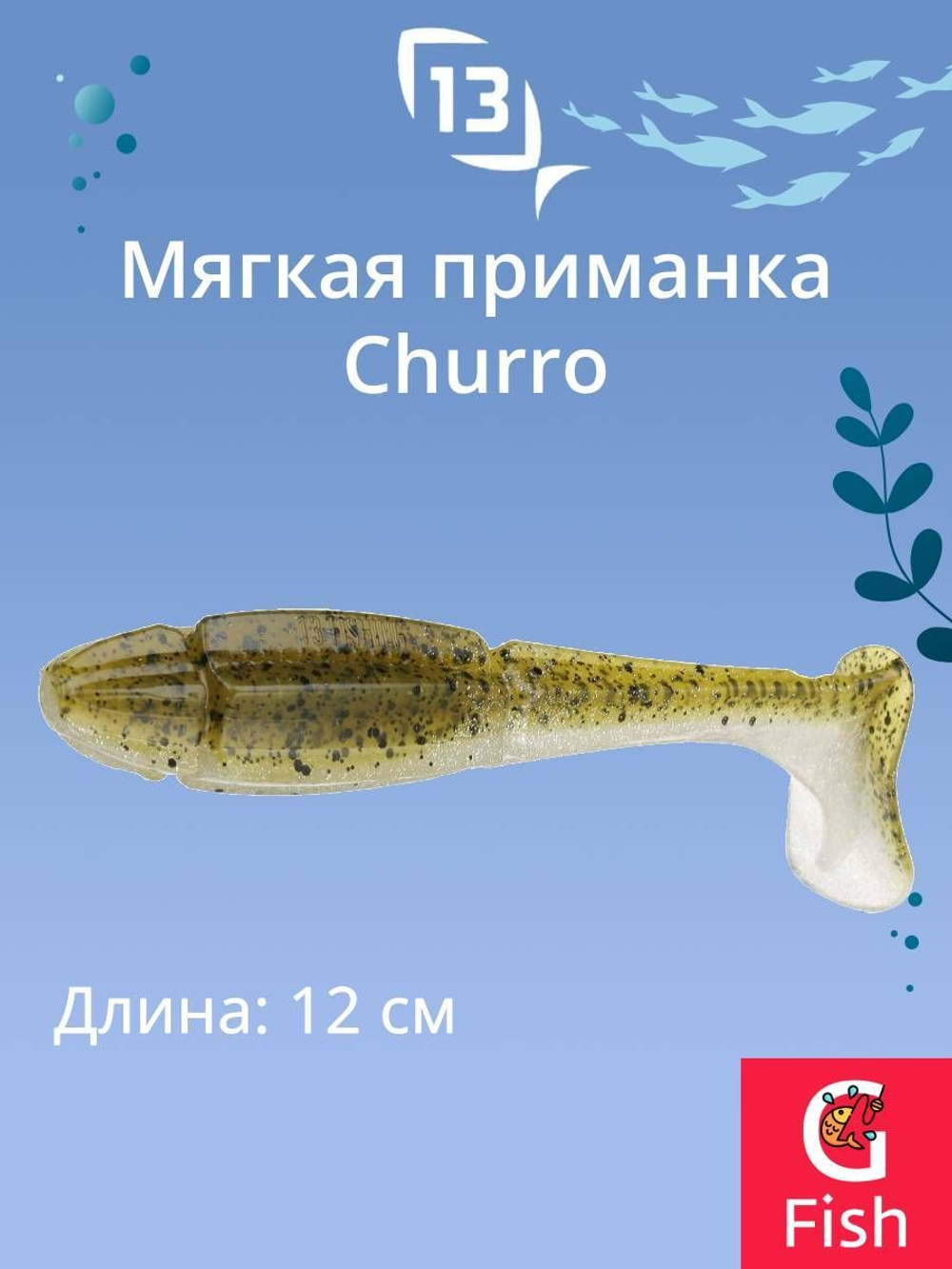 Мягкая приманка 13 FISHING Churro 3.5"/ BB (6шт./уп.)