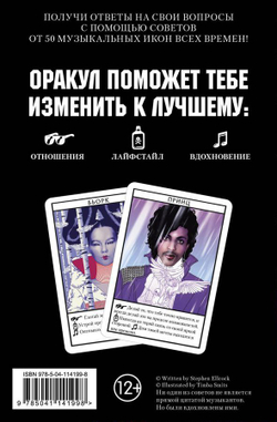 Музыкальный оракул. Советы для жизни, отношений и вдохновения от культовых музыкантов