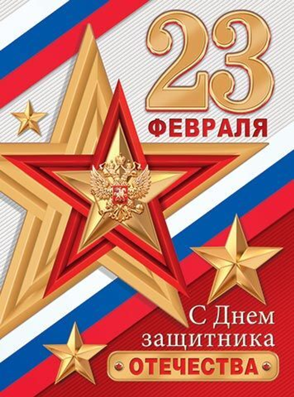 Плакат 40*60см "С Днем защитника Отечества!"