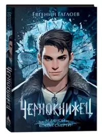 Гаглоев Е. Чернокнижец. Ледяной кокон смерти