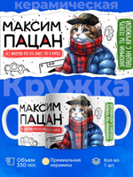 Кружка с именем Максим, 330мл, 1шт.