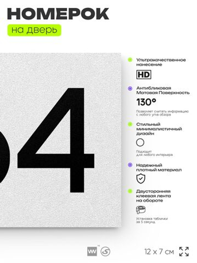Номер на дверь 964, табличка на дверь для офиса, квартиры, кабинета, аудитории, склада, белая 120х70 мм, Айдентика Технолоджи