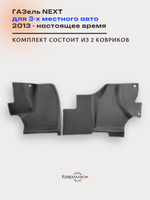 Передние автомобильные коврики ЭВА ГАЗель Next (13-н.в.) для 3-х местного авто