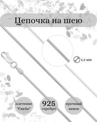 Цепочка на шею из серебра Снейк