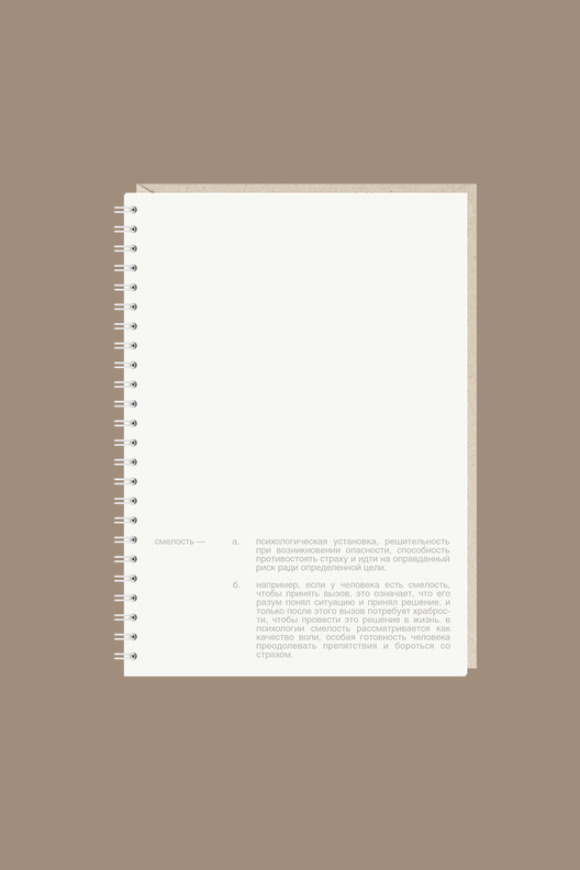 Ежедневник Cмелость / Mitrozhe