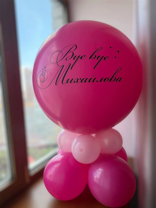 Воздушные шарики на девичник шар для лопанья №4598