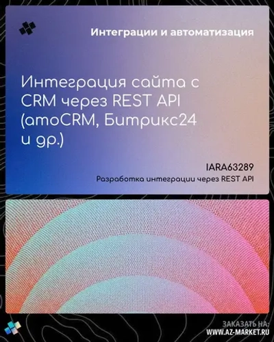 Интеграция сайта с CRM через REST API (amoCRM, Битрикс24 и др.)