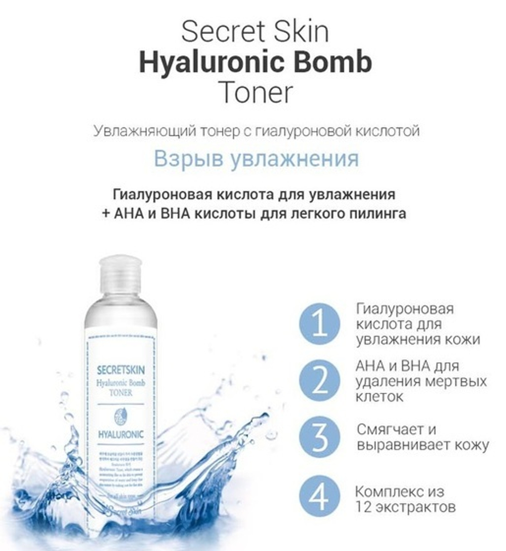 Тонер для лица гиалуроновый Secret Skin Hyaluronic Bomb Toner 250мл