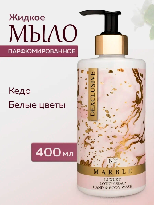 T 85 Мыло жидкое и гель для душа 2в1 DEXCLUSIVE prive series Marble №2 400мл