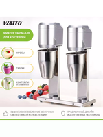 Миксер для молочных коктейлей VIATTO VA-DM-B-20