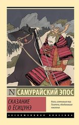 Сказание о Ёсицунэ