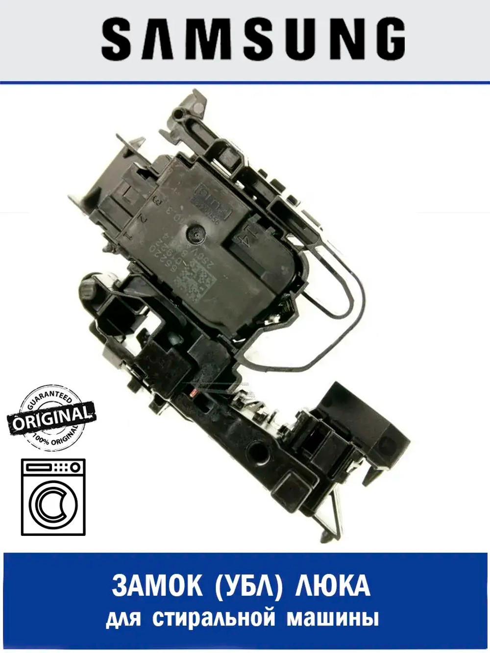 Замок люка СМА 12А 250В - DC34-00028B Samsung