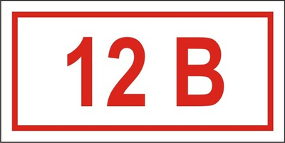 Знак "Указатель напряжения 12 вольт"