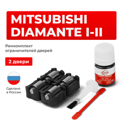 Ремкомплект ограничителей дверей MITSUBISHI DIAMANTE (I-II) F11…47 (2 двери, тип 23) 1995-2005