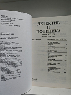 Детектив и политика, №1-6, 1990 (комплект из 6 книг)