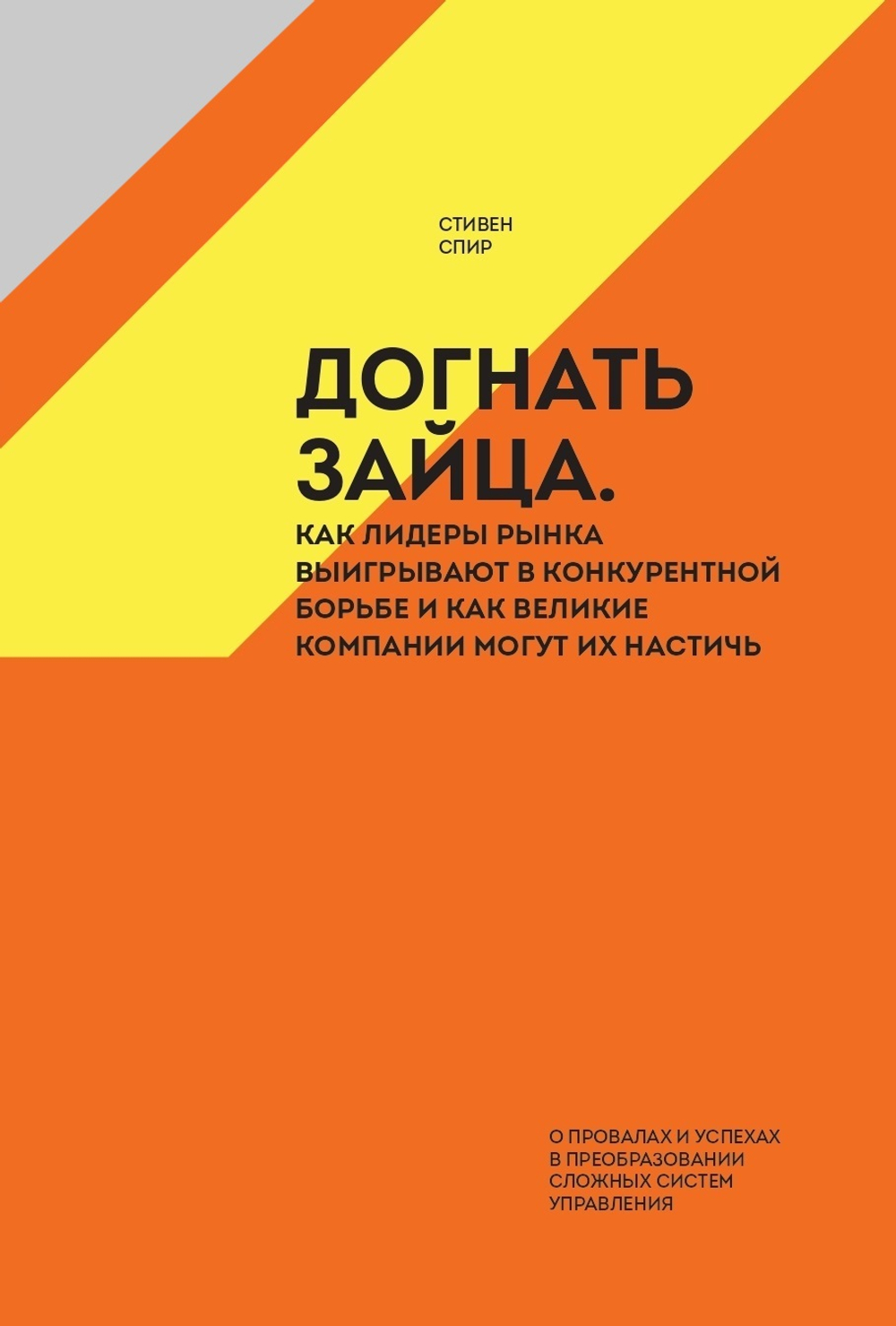 Догнать зайца: как лидеры рынка выигрывают в конкурентной борьбе и как великие компании могут их настичь