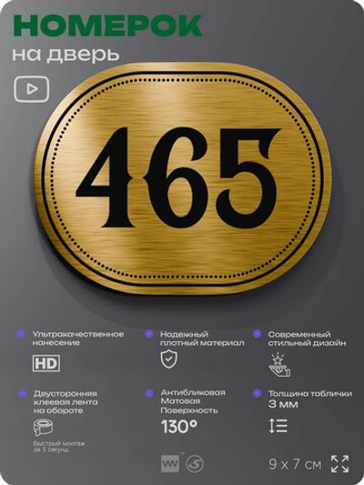 Номерок на дверь квартиры 465, для кабинета, офиса, шильдик 9 х 7 см, золотистый, Айдентика Технолоджи