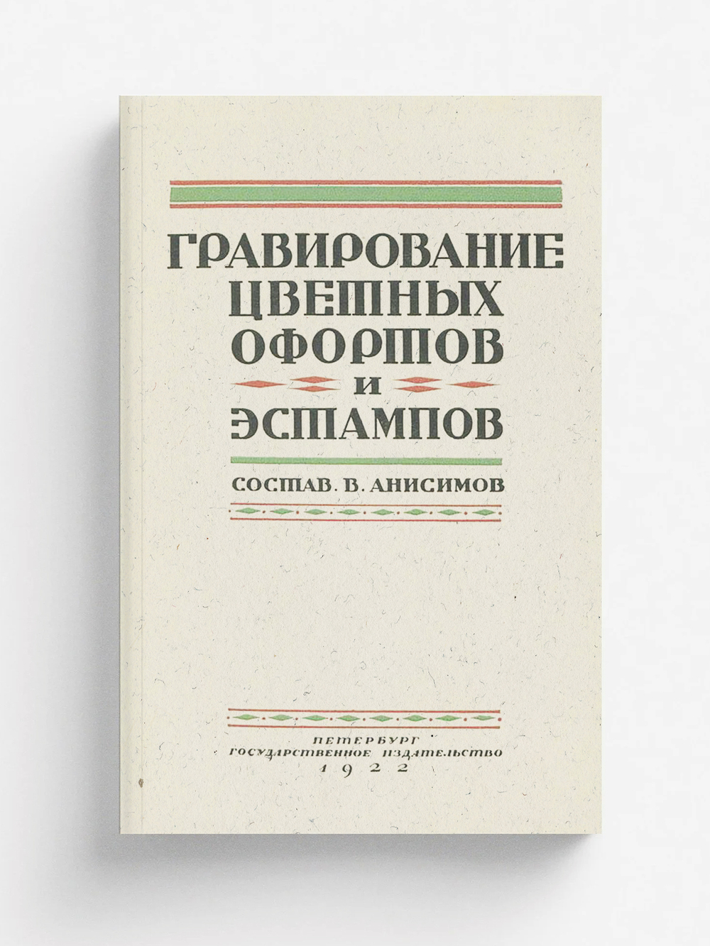 Гравирование цветных офортов и эстампов | Нет автора