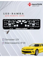 Рамка для номера с подсветкой. Chevrolet.