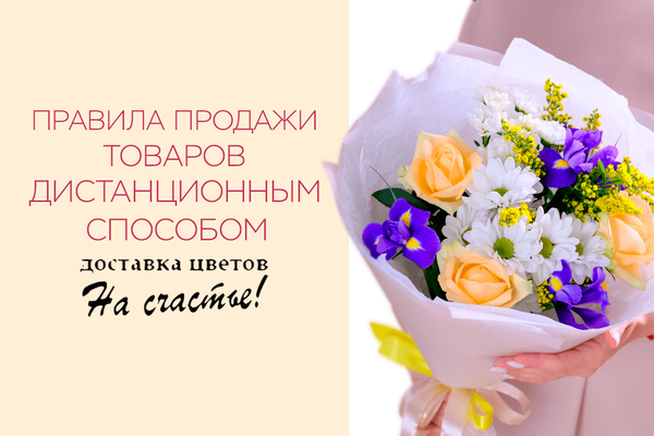 Правила продажи товаров дистанционным способом Правила продажи товаров дистанционным способом