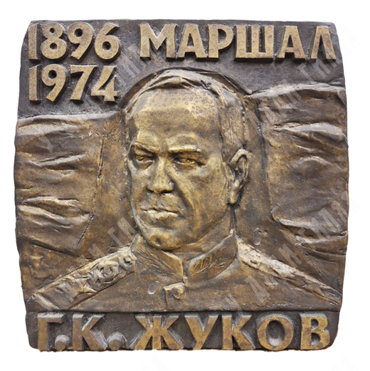 Динес Ю. С. Юбилейная плакета (медаль) Жуков Г. К. Бронза, литьё. 1996 г.