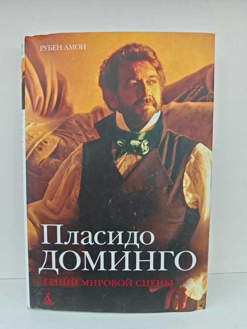 Пласидо Доминго: Гений мировой сцены