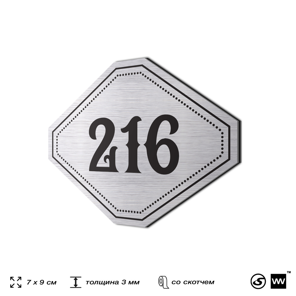 Номерок на дверь квартиры 216, для кабинета, офиса, шильдик 9 х 7 см, серебристый, Айдентика Технолоджи