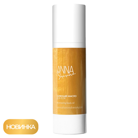 Сияющее масло для тела, 80 мл