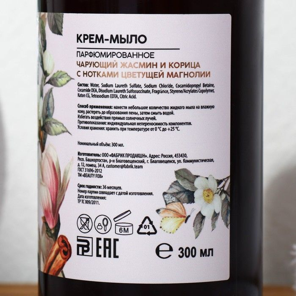 Парфюмированное жидкое мыло AROMA THEORY с ароматом жасмина, магнолии и корицы - 300 мл.