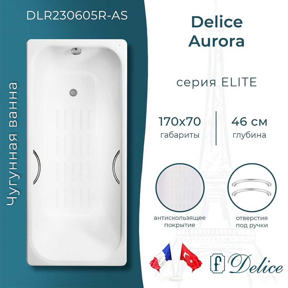 Чугунная ванна Delice Aurora 170х70 DLR230605R-AS с отверстиями под ручки с антискользящим покрытием