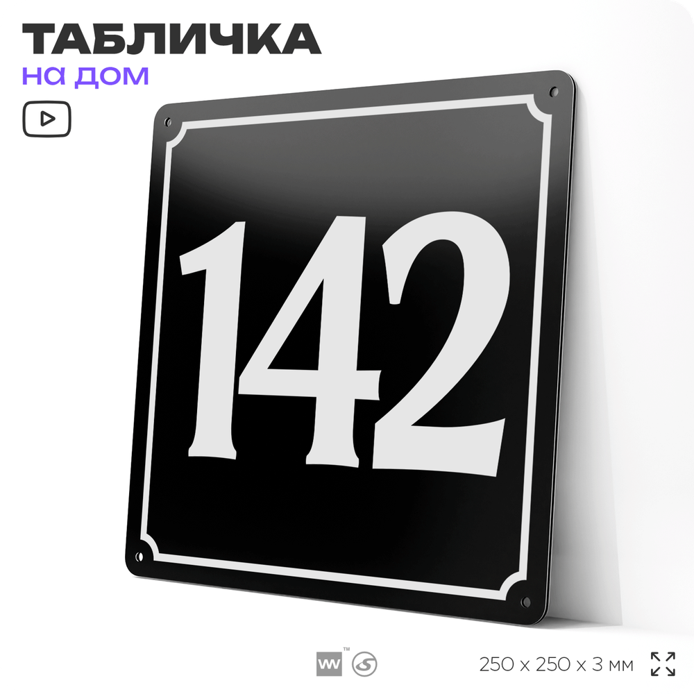 Адресная табличка с номером дома 142, на фасад и забор, черная, 25х25 см, Айдентика Технолоджи