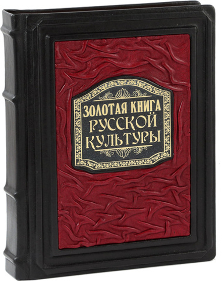 Золотая книга русской культуры