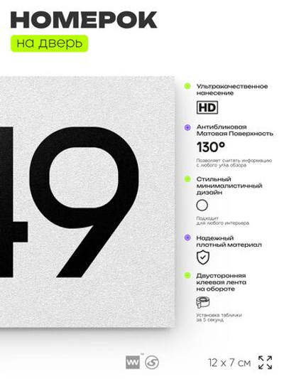 Номер на дверь 849, табличка на дверь для офиса, квартиры, кабинета, аудитории, склада, белая 120х70 мм, Айдентика Технолоджи