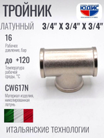 НИКЕЛЬ Тройник 3/4г х 3/4г х 3/4г  ViEiR  (80/10шт)