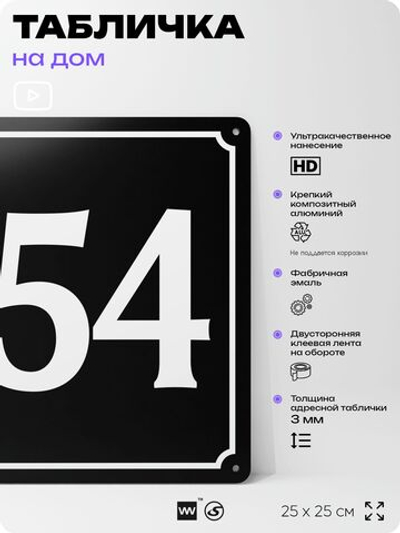 Адресная табличка с номером дома 154, на фасад и забор, черная, 25х25 см, Айдентика Технолоджи