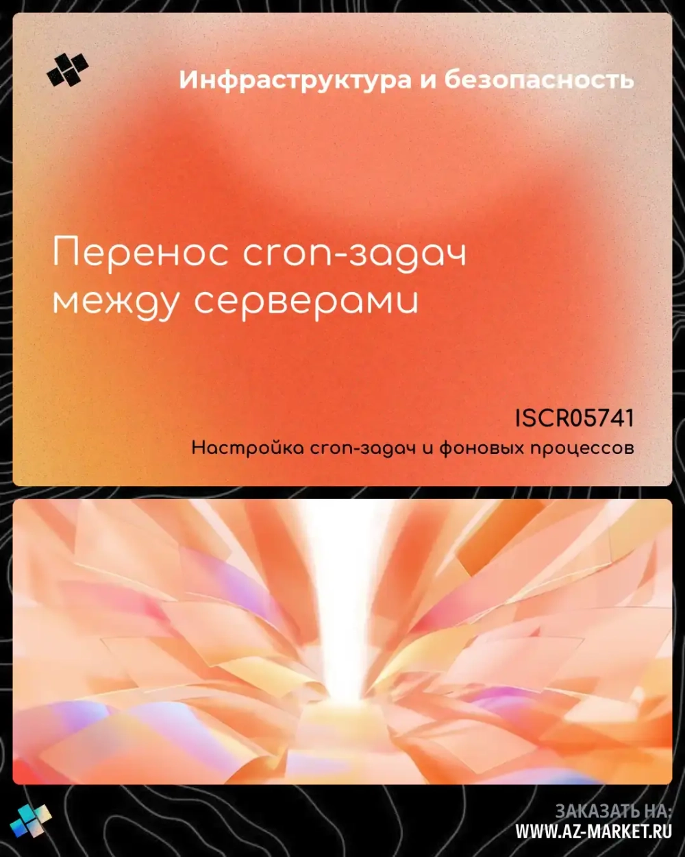 Перенос cron-задач между серверами