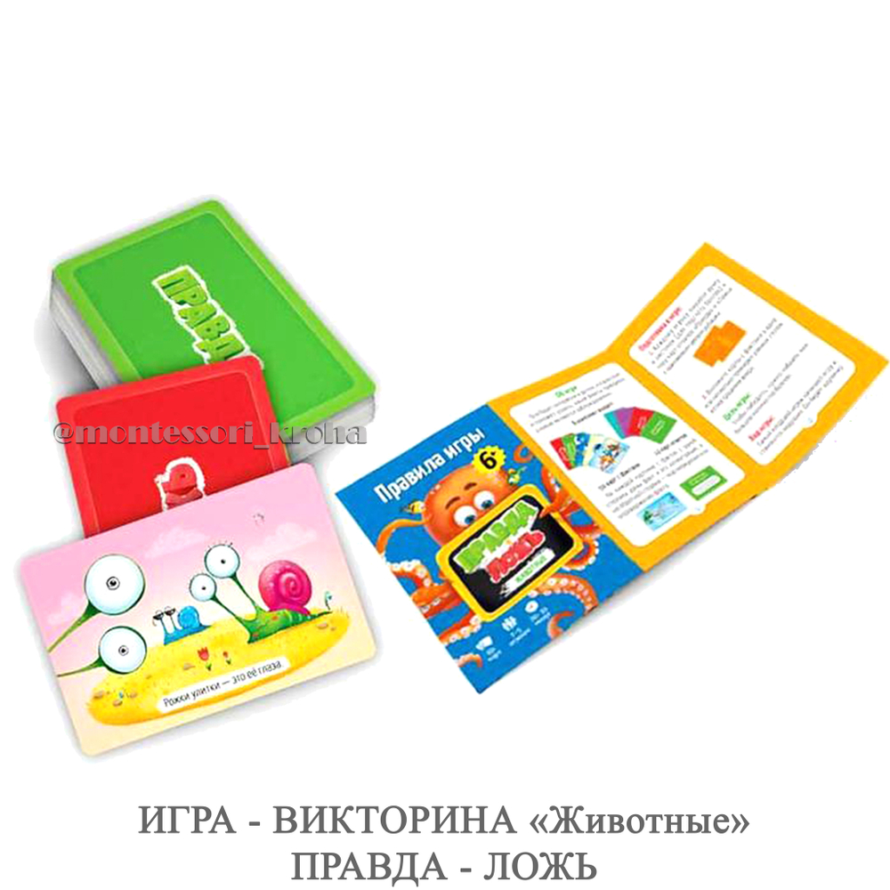 ИГРА - ВИКТОРИНА «Животные» ПРАВДА - ЛОЖЬ