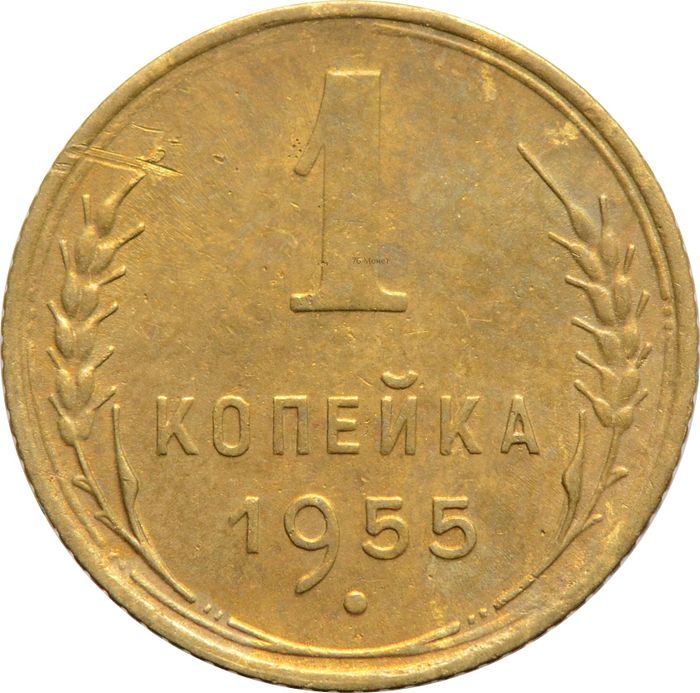 1 копейка 1955