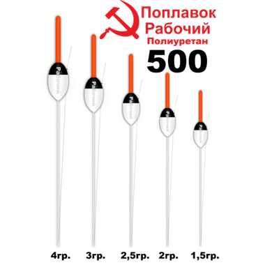 Поплавок Wormix37 PU 500 Рабочий -