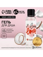 Гель для душа Love, 100 мл, аромат кокоса, Чистое счастье