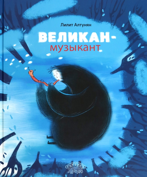Великан-музыкант
