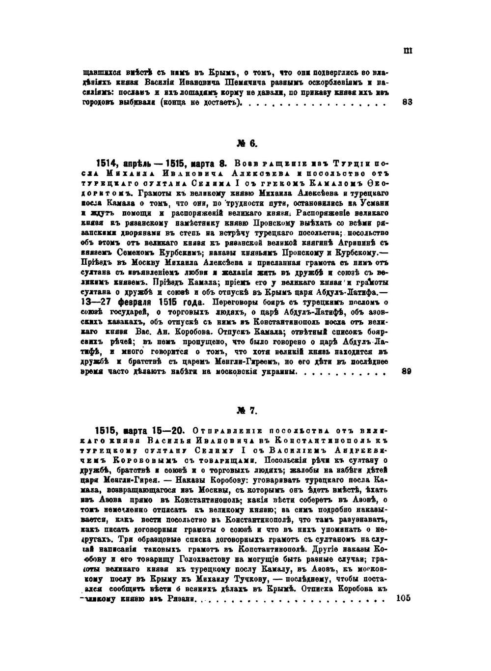 Сборник Императорского Русского Исторического Общества. Том 95. Памятники дипломатических сношений Московского государства с Крымом, Ногаями и Турцией. Часть 2 | Нет автора