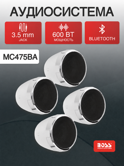 Аудиосистема мото Boss Audio 600W, Bluetooth, 4x3''