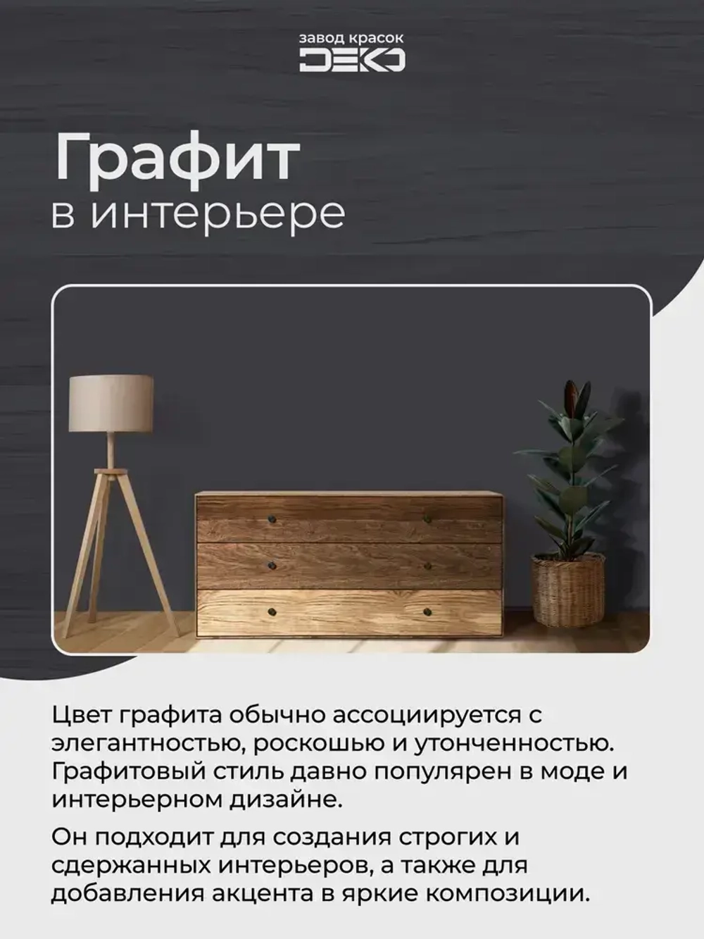Краска для стен моющаяся DEKO ART интерьерная без запаха, графит 2.5кг
