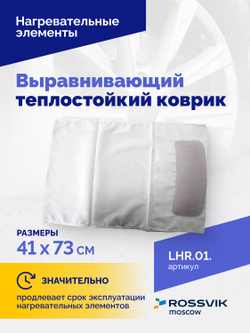 Выравнивающий теплостойкий коврик