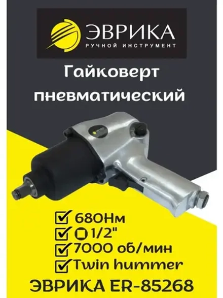Пневматический гайковерт 680Нм 1/2 ER-85268