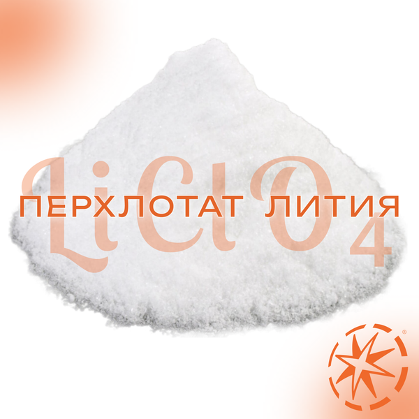 Перхлорат по специальному предложению